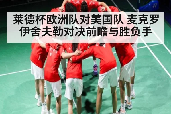 莱德杯欧洲队对美国队 麦克罗伊舍夫勒对决前瞻与胜负手